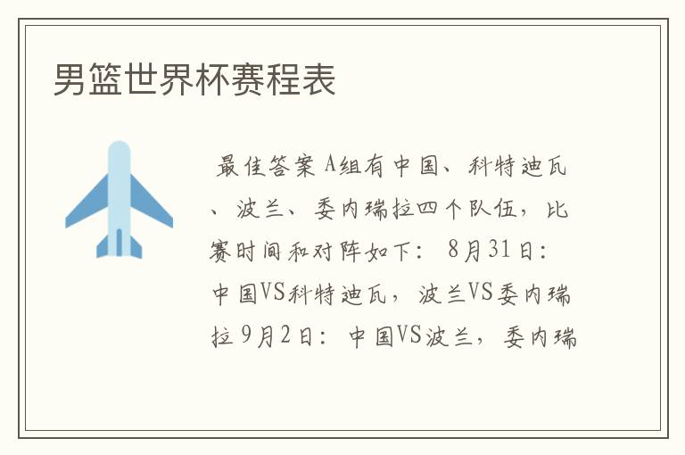 男篮世界杯赛程表