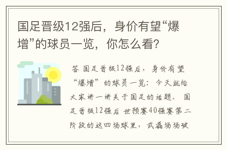 国足晋级12强后，身价有望“爆增”的球员一览，你怎么看？