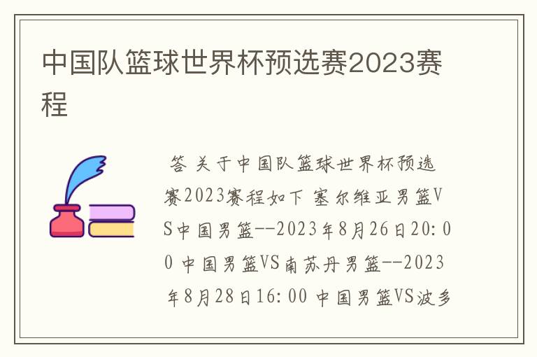 中国队篮球世界杯预选赛2023赛程