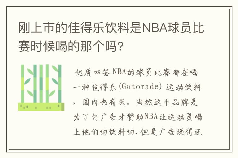 刚上市的佳得乐饮料是NBA球员比赛时候喝的那个吗?