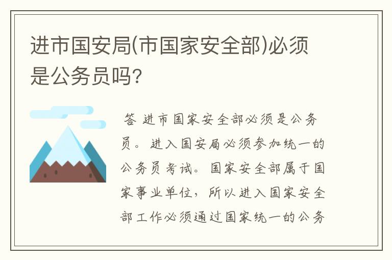 进市国安局(市国家安全部)必须是公务员吗?