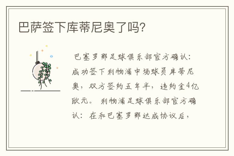 巴萨签下库蒂尼奥了吗？