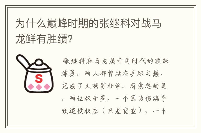 为什么巅峰时期的张继科对战马龙鲜有胜绩？