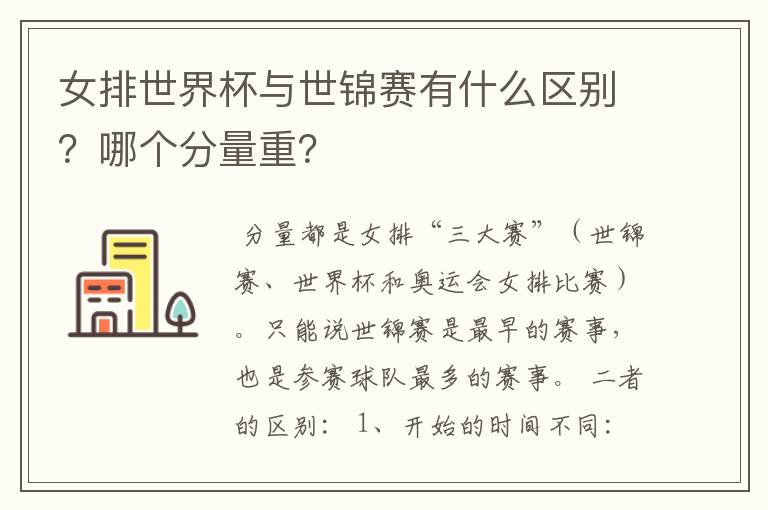 女排世界杯与世锦赛有什么区别？哪个分量重？