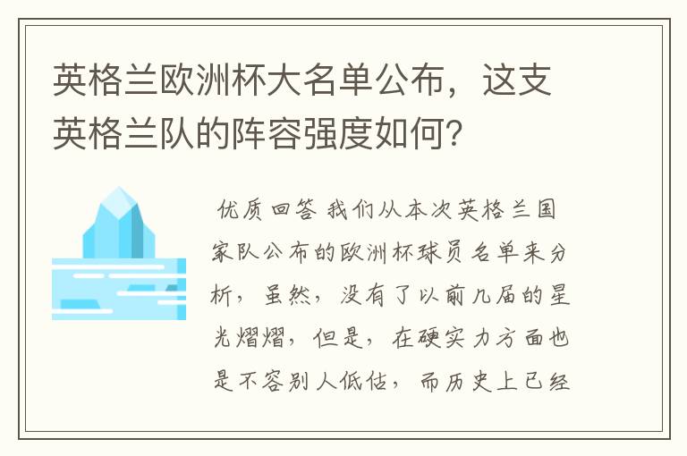 英格兰欧洲杯大名单公布，这支英格兰队的阵容强度如何？