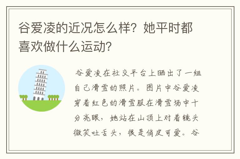 谷爱凌的近况怎么样？她平时都喜欢做什么运动？