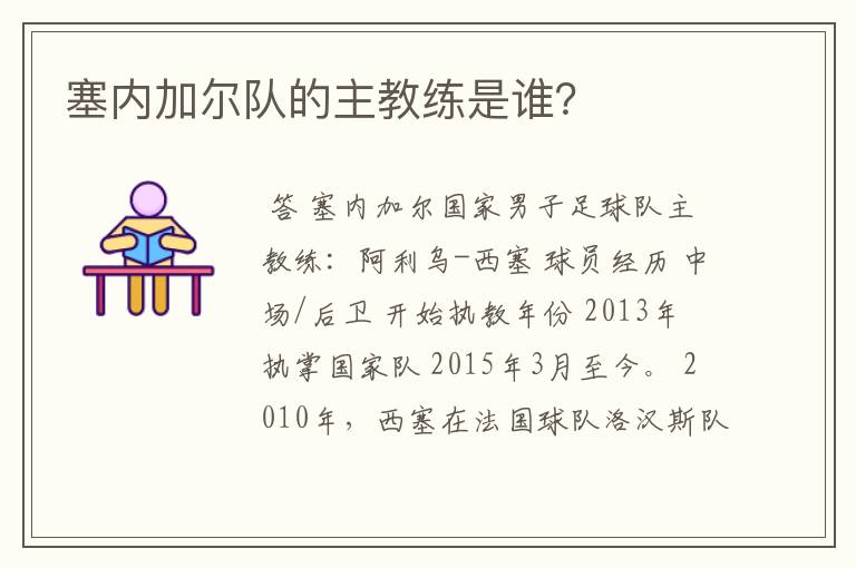 塞内加尔队的主教练是谁？