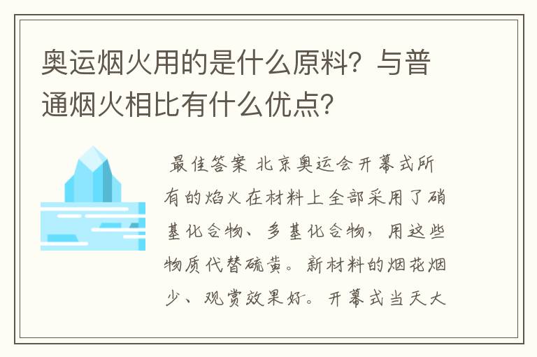 奥运烟火用的是什么原料？与普通烟火相比有什么优点？