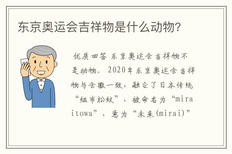 东京奥运会吉祥物是什么动物?