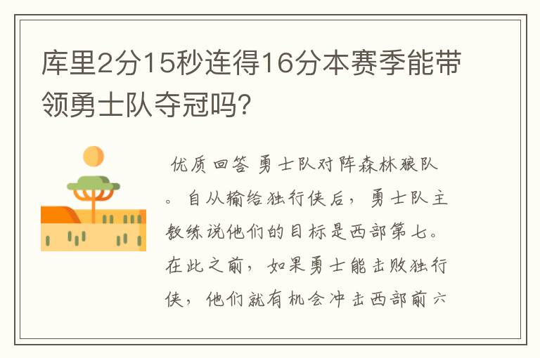 库里2分15秒连得16分本赛季能带领勇士队夺冠吗？