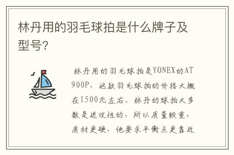 林丹用的羽毛球拍是什么牌子及型号?