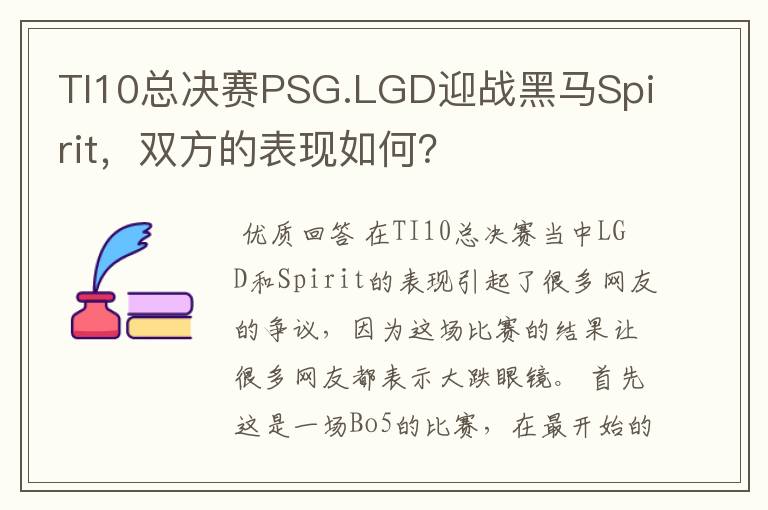 TI10总决赛PSG.LGD迎战黑马Spirit，双方的表现如何？