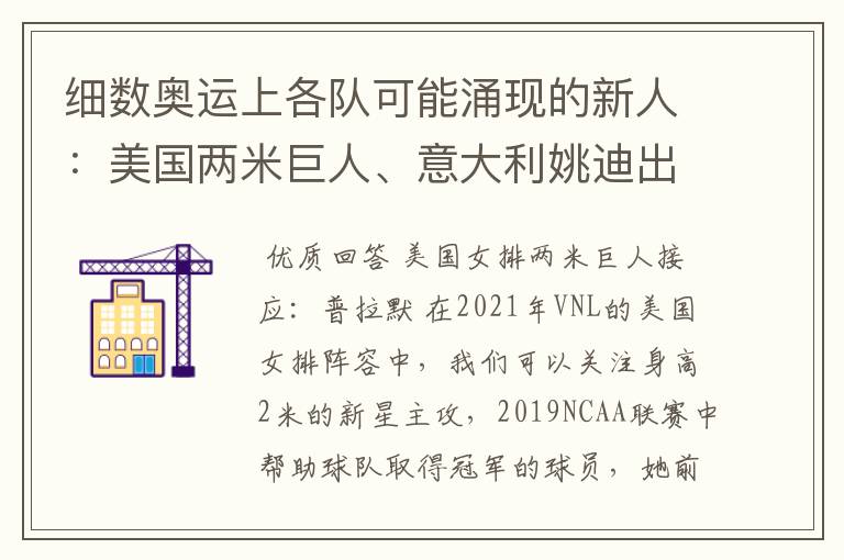 细数奥运上各队可能涌现的新人：美国两米巨人、意大利姚迪出场