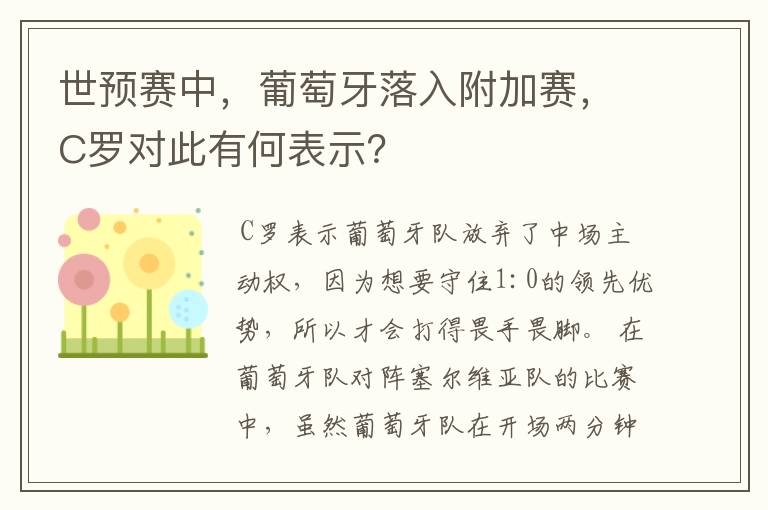 世预赛中，葡萄牙落入附加赛，C罗对此有何表示？