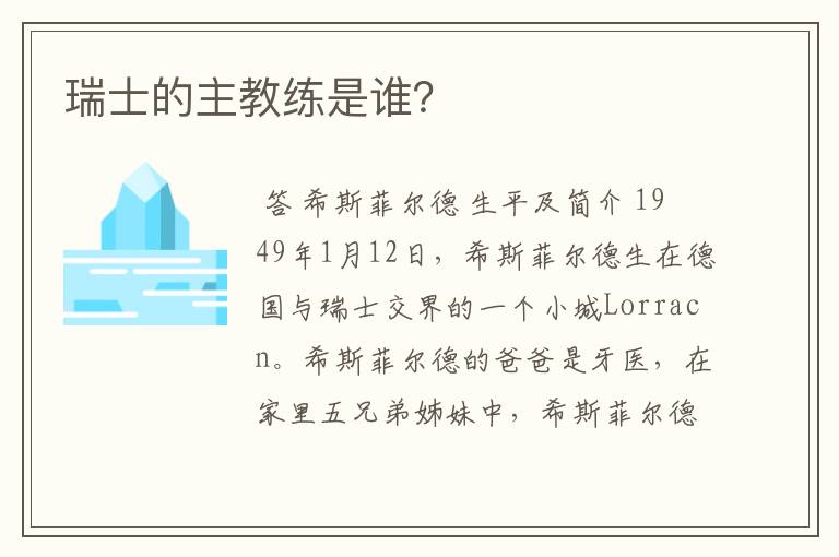 瑞士的主教练是谁？