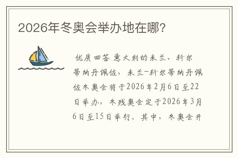 2026年冬奥会举办地在哪?