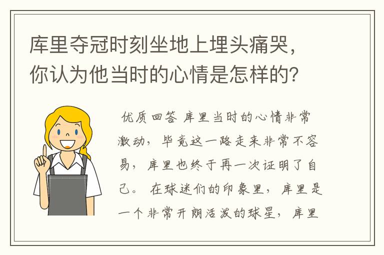 库里夺冠时刻坐地上埋头痛哭，你认为他当时的心情是怎样的？