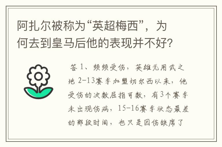 阿扎尔被称为“英超梅西”，为何去到皇马后他的表现并不好？