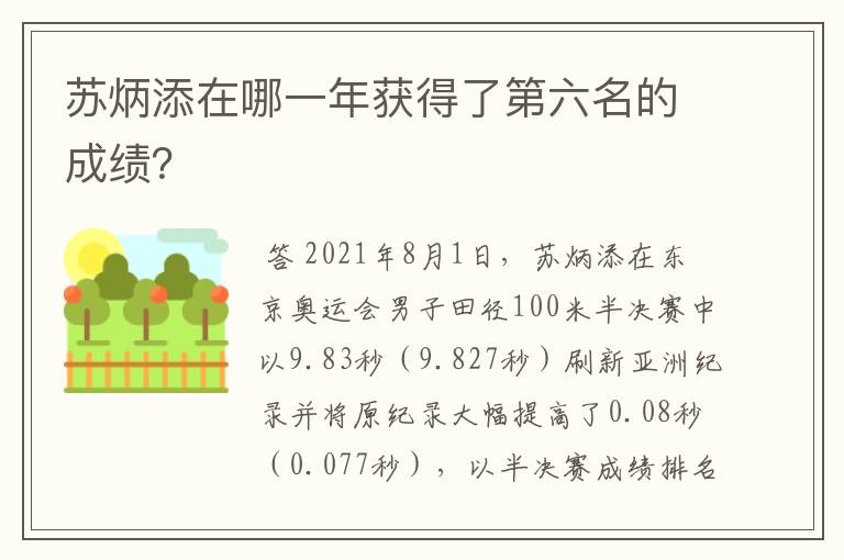 苏炳添在哪一年获得了第六名的成绩？