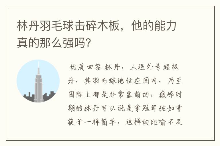 林丹羽毛球击碎木板，他的能力真的那么强吗？