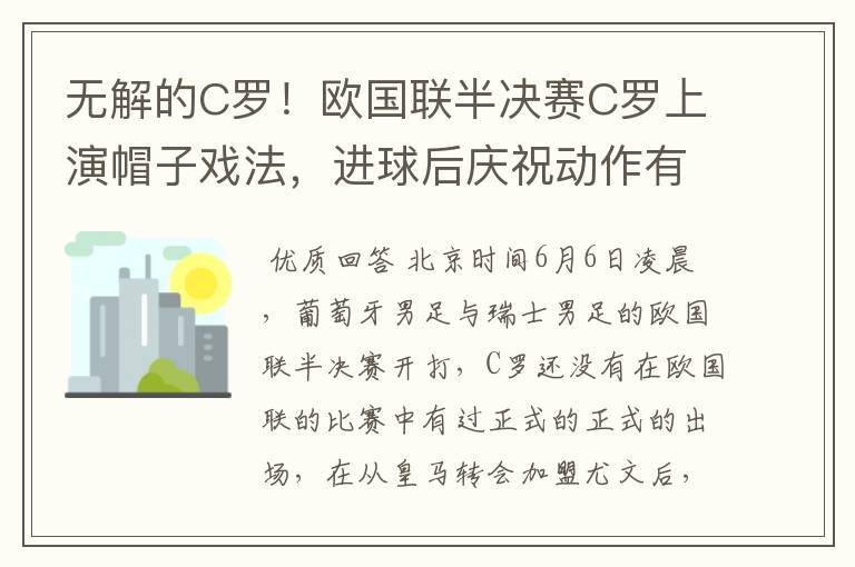 无解的C罗！欧国联半决赛C罗上演帽子戏法，进球后庆祝动作有深意