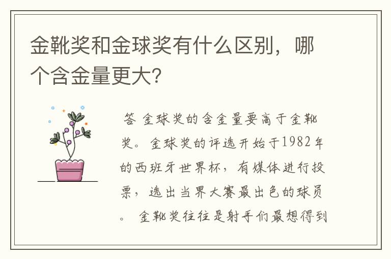 金靴奖和金球奖有什么区别，哪个含金量更大？