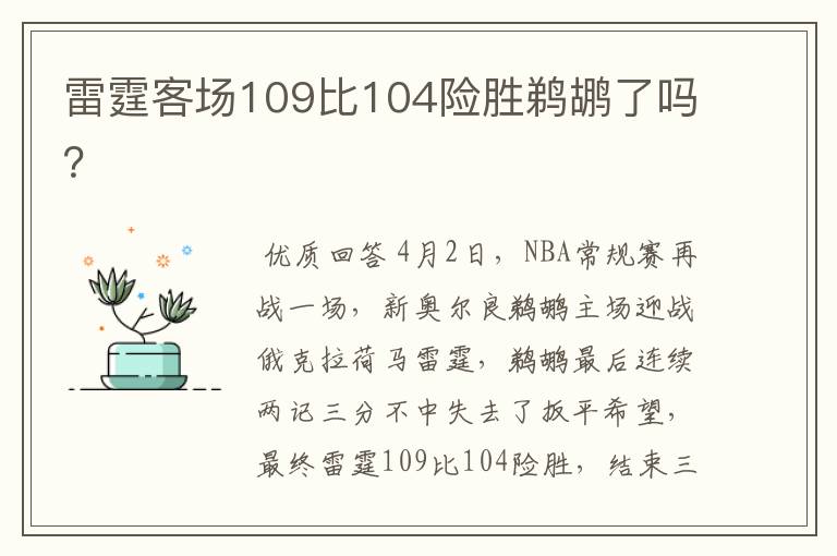 雷霆客场109比104险胜鹈鹕了吗？