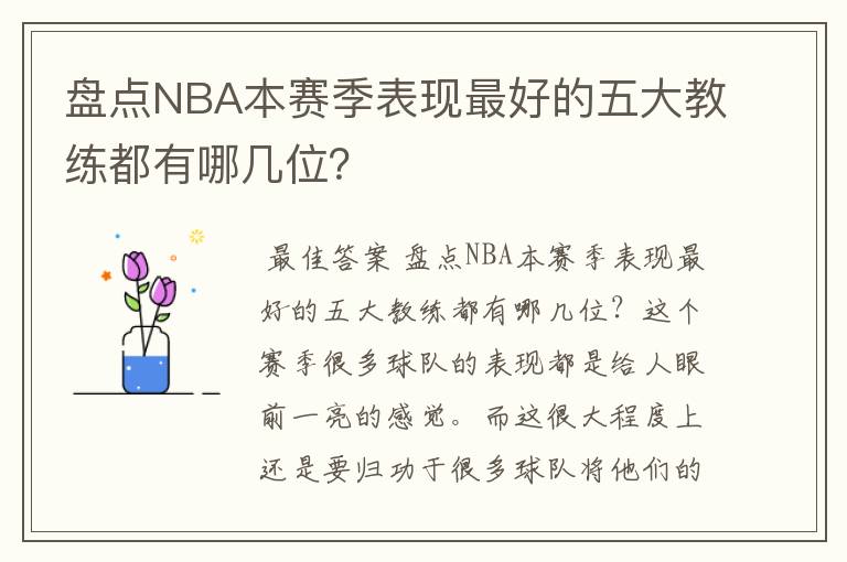 盘点NBA本赛季表现最好的五大教练都有哪几位？