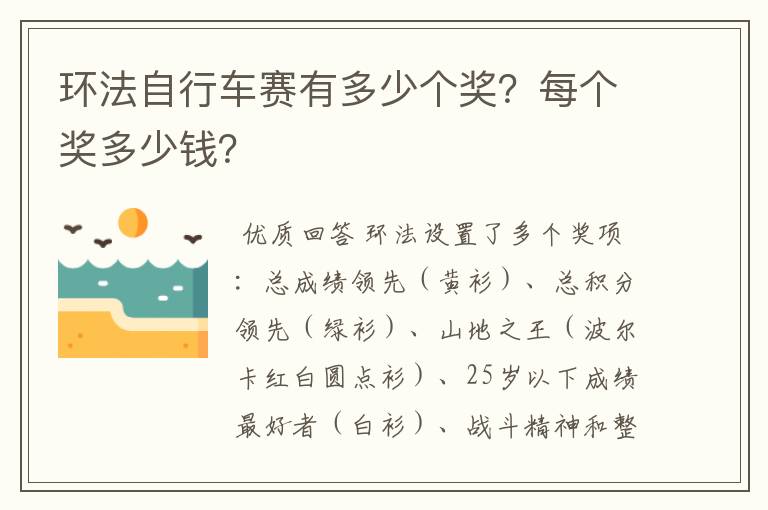 环法自行车赛有多少个奖？每个奖多少钱？