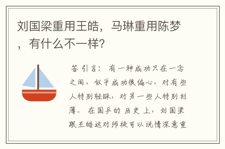 刘国梁重用王皓，马琳重用陈梦，有什么不一样？