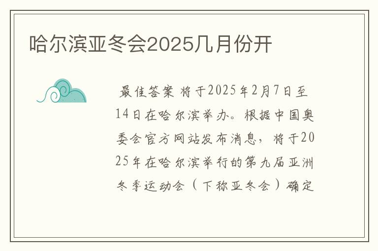 哈尔滨亚冬会2025几月份开