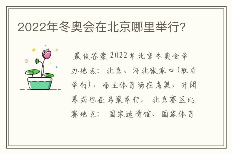 2022年冬奥会在北京哪里举行?