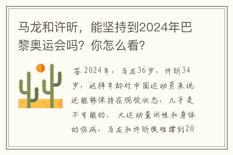 马龙和许昕，能坚持到2024年巴黎奥运会吗？你怎么看？