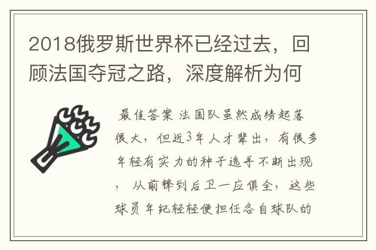 2018俄罗斯世界杯已经过去，回顾法国夺冠之路，深度解析为何是法国走到最后？