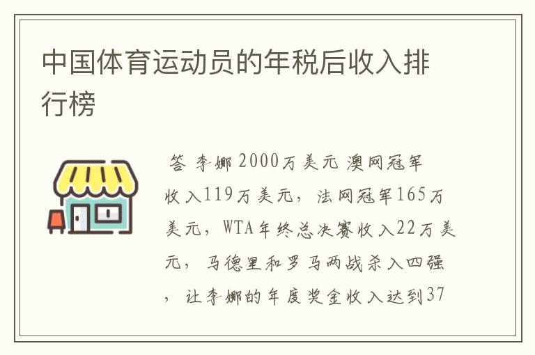 中国体育运动员的年税后收入排行榜