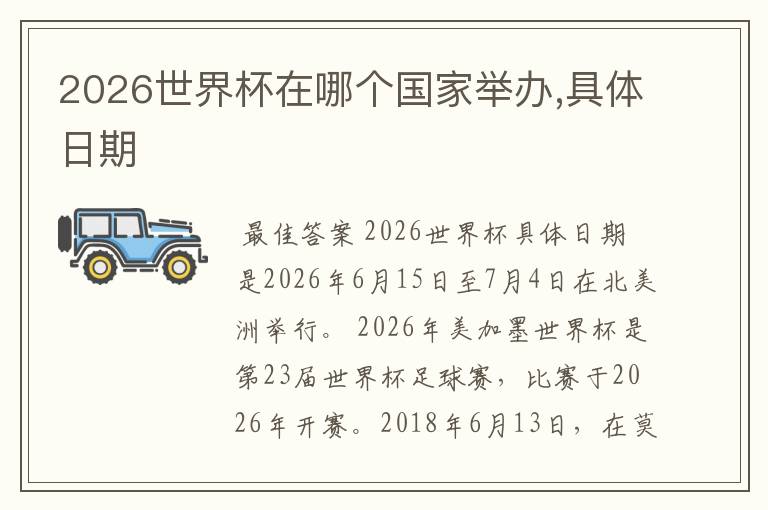 2026世界杯在哪个国家举办,具体日期