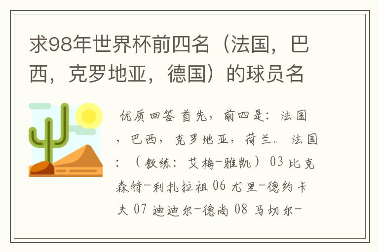 求98年世界杯前四名（法国，巴西，克罗地亚，德国）的球员名单。