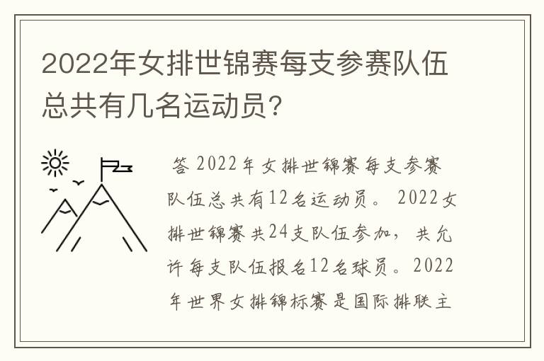 2022年女排世锦赛每支参赛队伍总共有几名运动员?