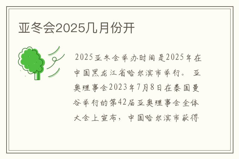 亚冬会2025几月份开