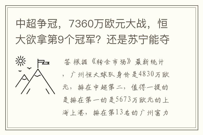 中超争冠，7360万欧元大战，恒大欲拿第9个冠军？还是苏宁能夺第1个？