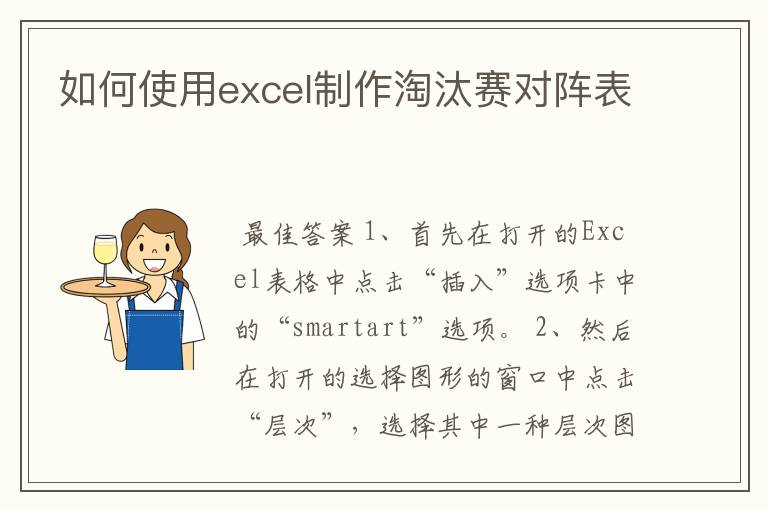 如何使用excel制作淘汰赛对阵表