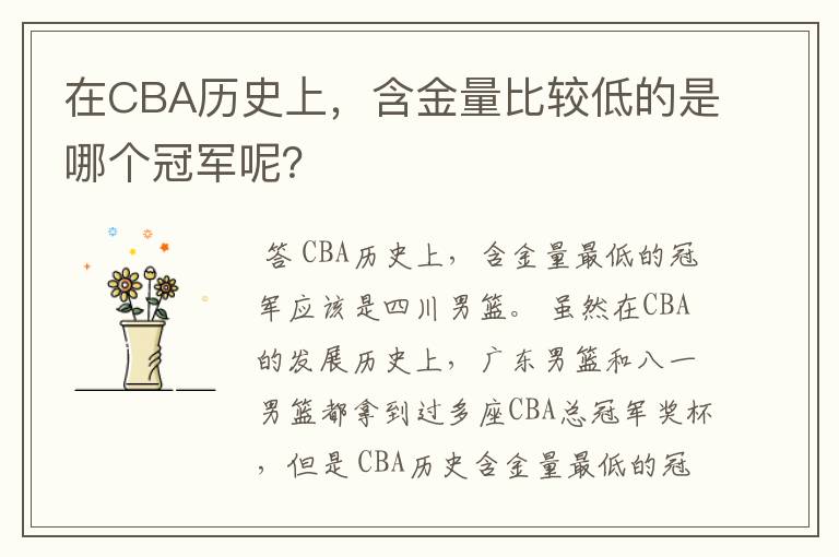 在CBA历史上，含金量比较低的是哪个冠军呢？