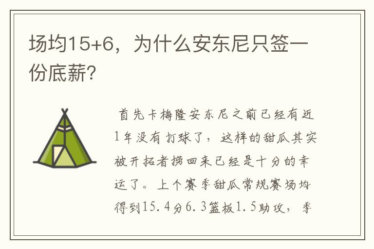 场均15+6，为什么安东尼只签一份底薪？