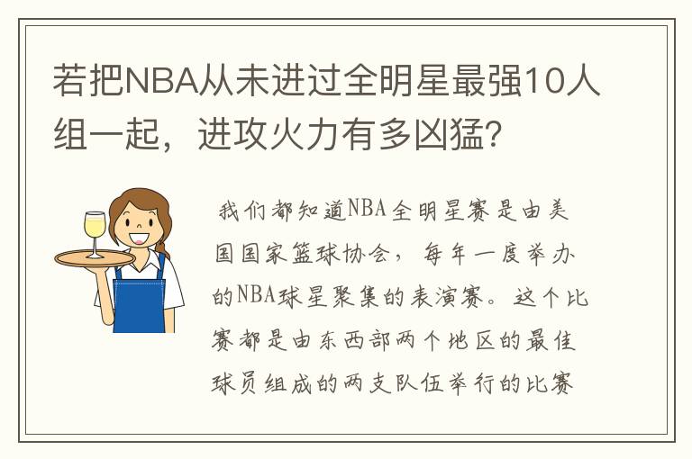 若把NBA从未进过全明星最强10人组一起，进攻火力有多凶猛？