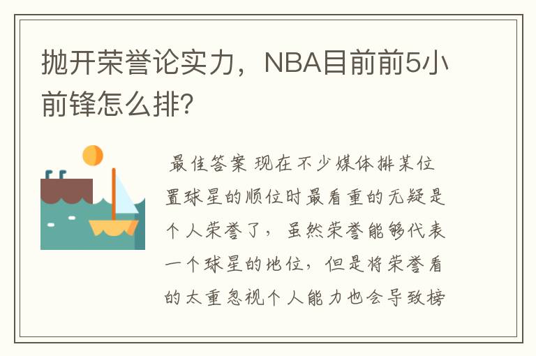 抛开荣誉论实力，NBA目前前5小前锋怎么排？