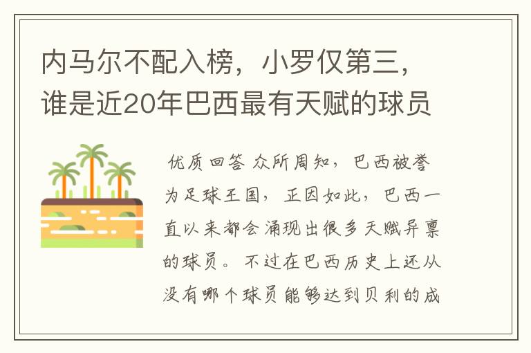 内马尔不配入榜，小罗仅第三，谁是近20年巴西最有天赋的球员？