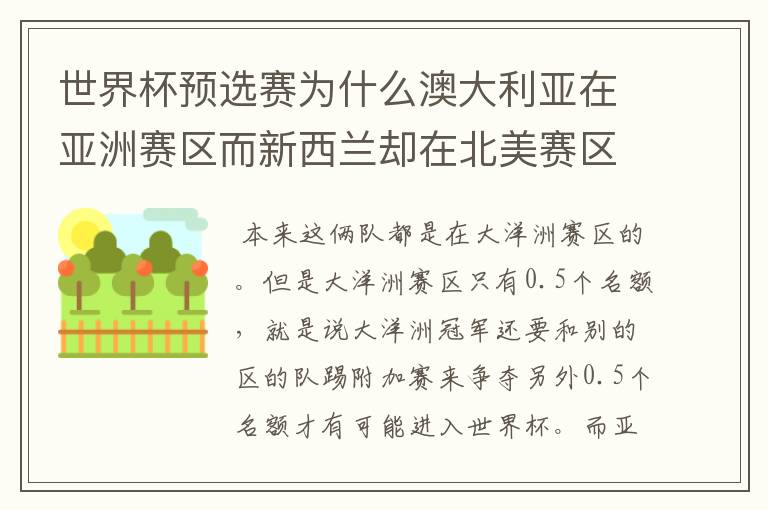 世界杯预选赛为什么澳大利亚在亚洲赛区而新西兰却在北美赛区？