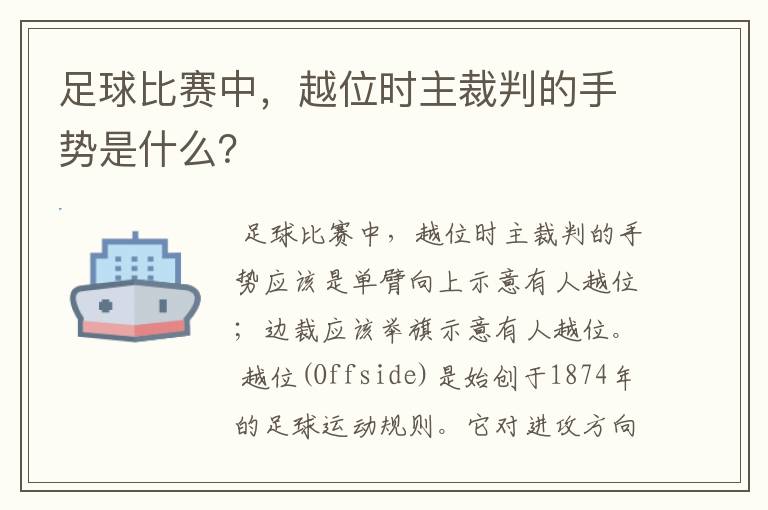 足球比赛中,越位时主裁判的手势是什么?