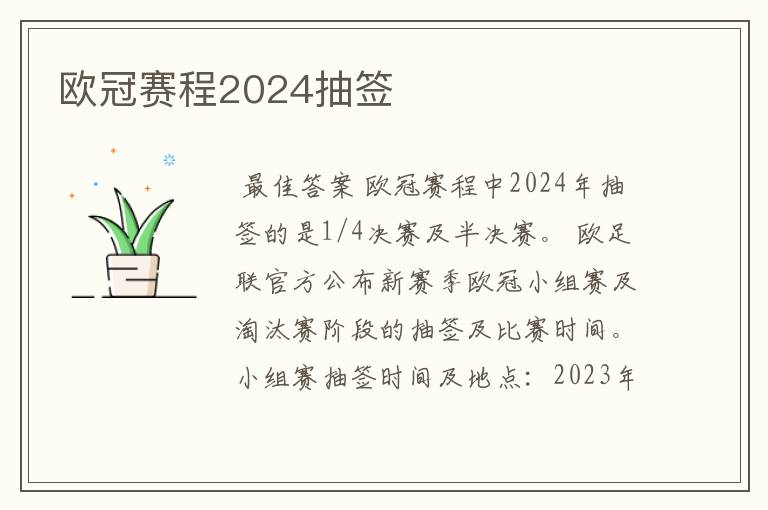 欧冠赛程2024抽签