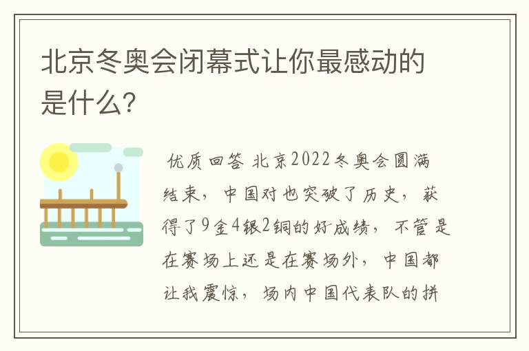 北京冬奥会闭幕式让你最感动的是什么？